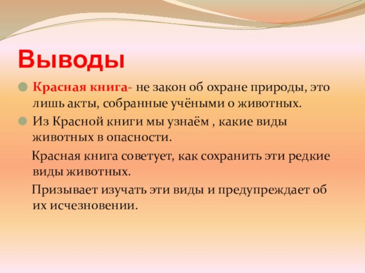 ВыводыКрасная книга- не закон об охране природы, это лишь акты, собранные учёными