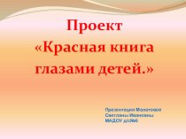 Участие во Всероссийском экологическом интернет-проекте Красная книга глазами детей! презентация к уроку (старшая группа)