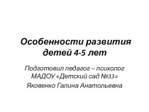 презентация для родителей  Особенности развития детей 4-5 лет презентация к уроку (средняя группа)