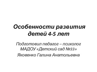 презентация для родителей  Особенности развития детей 4-5 лет презентация к уроку (средняя группа)