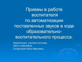 Приемы работы воспитателя по автоматизации поставленных звуков. Презентация для воспитателей. презентация по развитию речи