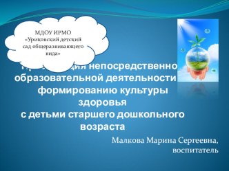 Презентация непосредственной деятельности по формированию культуры здоровья с детьми старшего дошкольного возраста презентация к занятию (подготовительная группа) по теме