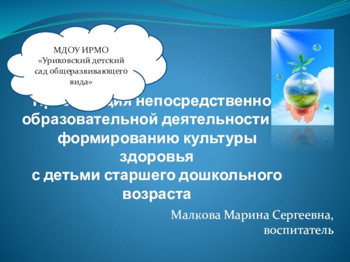 Презентация непосредственной образовательной деятельности по формированию культуры здоровья с детьми старшего дошкольного