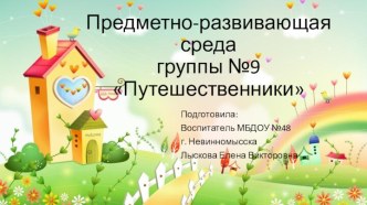 Презентация предметно-развивающей среды презентация к уроку (старшая группа)