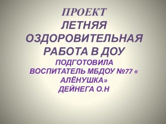 летняя оздоровительная работа в ДОУ презентация к занятию по физкультуре (подготовительная группа) по теме