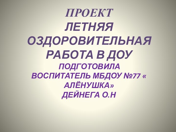 ПРОЕКТ Летняя оздоровительная работа в ДОУ  подготовила  Воспитатель