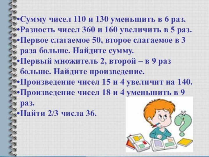 Сумму чисел 110 и 130 уменьшить в 6 раз.Разность чисел 360 и