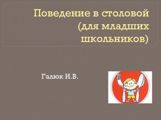 Поведение в столовой презентация к уроку (1 класс)