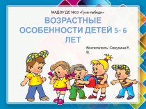 Презентация Возрастные особенности детей 5-6 лет презентация к уроку (старшая группа)