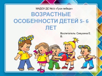 Презентация Возрастные особенности детей 5-6 лет презентация к уроку (старшая группа)