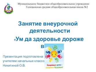 Презентация к занятию внеурочной деятельности Ум да здоровье дороже всего презентация к уроку по зож (2 класс)