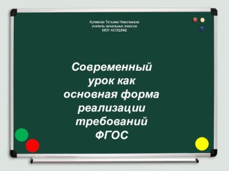 Современный урок как основная форма реализации требований ФГОС презентация к уроку по теме