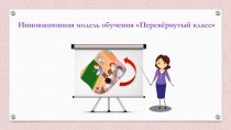 Инновационная модель обучения Перевёрнутый класс статья