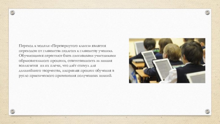 Переход к модели «Перевернутого класса» является переходом от главенства педагога к главенству