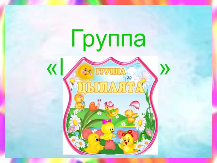 Группа «Цыплята»