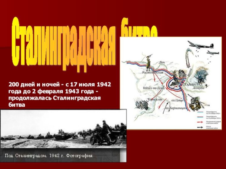 Сталинградская битва 200 дней и ночей - с 17 июля 1942 года