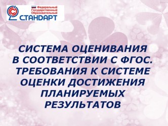 Система оценки достижений планируемых результатов освоения основной образовательной программы начального общего образования статья по теме