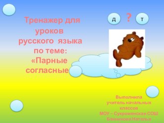 Тесты -тренажеры по русскому языку презентация урока для интерактивной доски по русскому языку (4 класс)