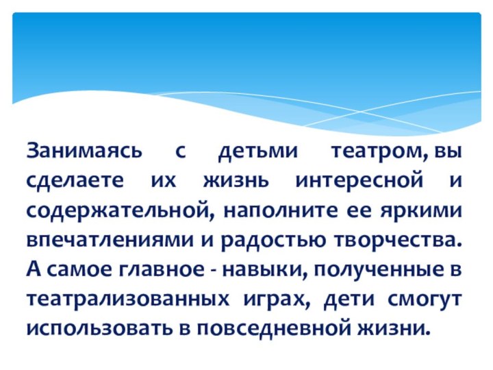 Занимаясь с детьми театром, вы сделаете их жизнь интересной и содержательной, наполните ее