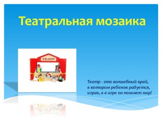 Презентация для воспитателей Театральная мозаика презентация