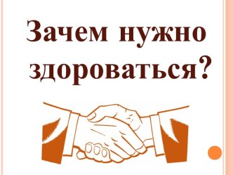 Исследовательская работа : Зачем нужно здороваться? методическая разработка по теме