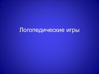 Электронное пособие по теме Логопедические игры для детей презентация к уроку по логопедии (подготовительная группа) по теме