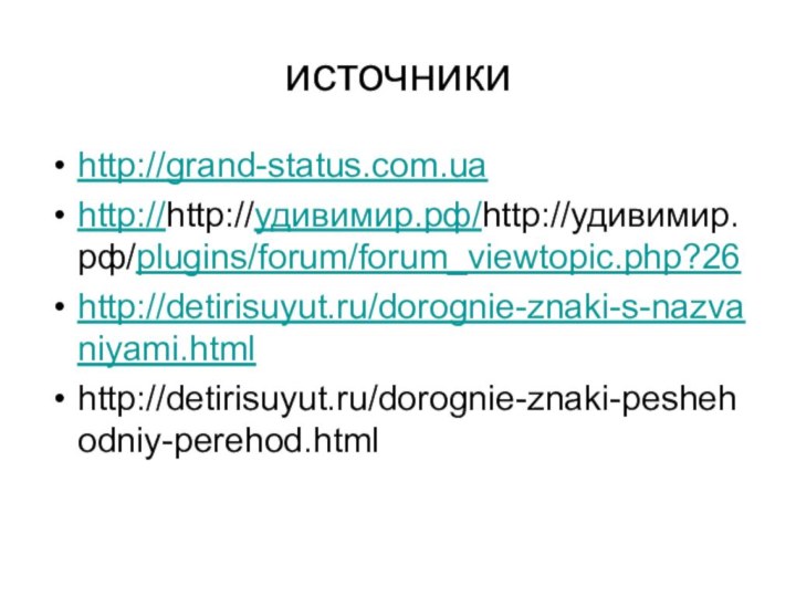 источникиhttp://grand-status.com.uahttp://http://удивимир.рф/http://удивимир.рф/plugins/forum/forum_viewtopic.php?26http://detirisuyut.ru/dorognie-znaki-s-nazvaniyami.htmlhttp://detirisuyut.ru/dorognie-znaki-peshehodniy-perehod.html