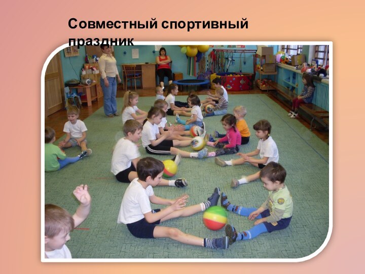 Совместный спортивный праздник