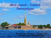 Компьютерная презентация по теме Мой город Санкт-Петербург методическая разработка (старшая группа)
