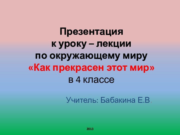 Презентация к уроку – лекции по окружающему миру «Как прекрасен этот мир»