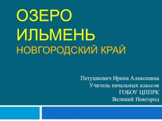 Озеро Ильмень. Новгородская область. Россия. презентация к уроку по окружающему миру (3 класс)