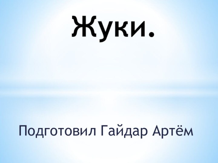 Подготовил Гайдар Артём     Жуки.