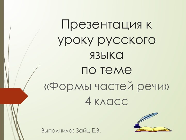 Презентация к уроку русского языка  по теме«Формы частей речи»4 классВыполнила: Зайц Е.В.