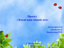 Презентация - отчет о реализации педагогического проекта для детей дошкольного возраста Земля-наш общий дом презентация