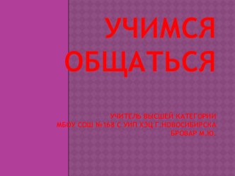 Классный час Учимся общаться план-конспект занятия (1, 2, 3, 4 класс)