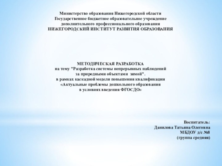 Министерство образования Нижегородской области Государственное бюджетное образовательное учреждение дополнительного профессионального образования НИЖЕГОРОДСКИЙ