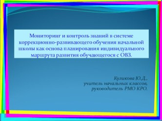 Мониторинг и контроль знаний в системе коррекционно-развивающего обучения начальной школы как основа для планирования индивидуального маршрута развития обучающегося с ОВЗ. учебно-методическое пособие (2 класс)