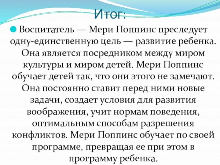 Итог:Воспитатель — Мери Поппинс преследует одну-единственную цель — развитие ребенка. Она является