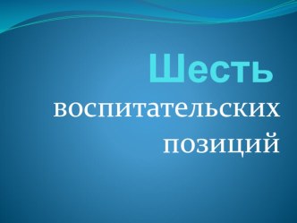 Воспитательские позиции. презентация к уроку