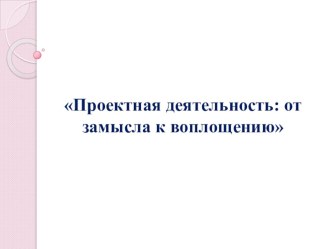 Авторская разработка. Выступление на МО мастер-класс Проектная деятельность презентация по теме