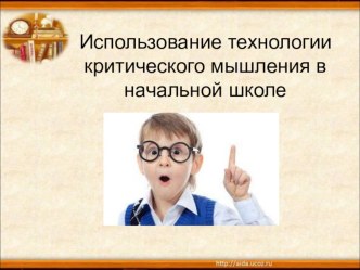 tehnologiya kriticheskogo myshleniya