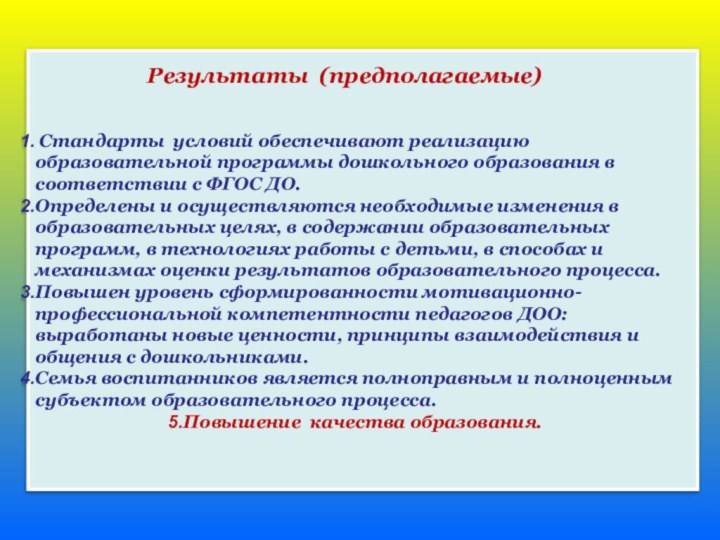 Стандарты условий обеспечивают реализацию образовательной программы дошкольного образования в соответствии с