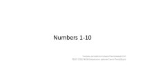 Презентация Numbers 1-10 презентация к уроку по иностранному языку (2 класс)
