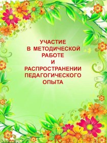 Портфолио педагогической деятельности 2 часть презентация по теме