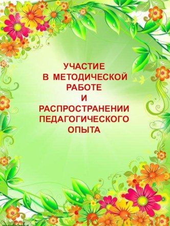 Портфолио педагогической деятельности 2 часть презентация по теме