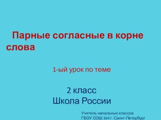 Технологическая карта открытого урока русского языка. 2 класс Школа России. Правописание парных согласных в корне слова план-конспект урока по русскому языку (2 класс)