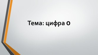 Презентация по математике 1 класс ПНШ цифра 0 презентация к уроку по математике (1 класс) по теме