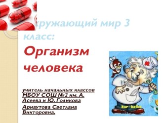 Организм человека презентация к уроку по окружающему миру (3 класс)