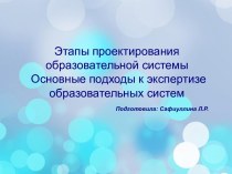 Этапы проектирования образовательной системы. Основные подходы к экспертизе образовательных систем презентация