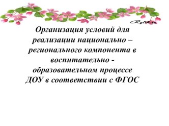Организация условий для реализации национально –регионального компонента в воспитательно -образовательном процессе ДОУ в соответствии с ФГОС   презентация
